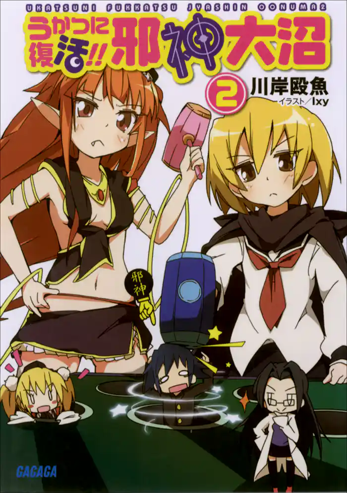 うかつに復活!! 邪神大沼2