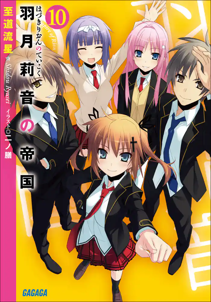羽月莉音の帝国10