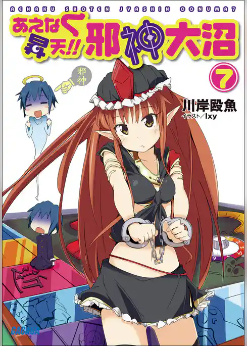 あえなく昇天！！　邪神大沼7