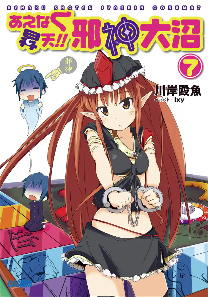 あえなく昇天！！　邪神大沼7