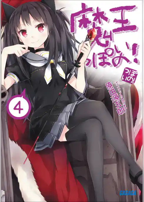 魔王っぽいの！