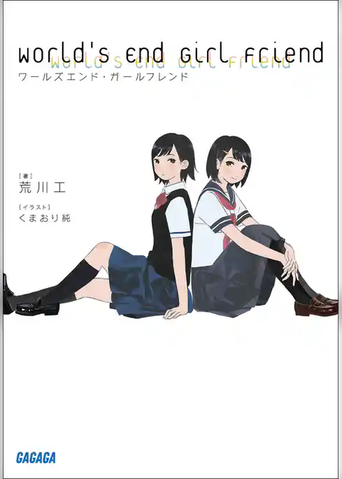 ワールズエンド・ガールフレンド