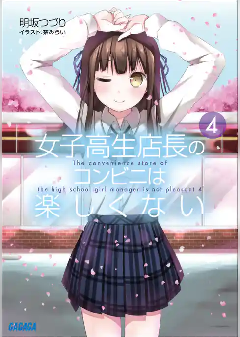 女子高生店長のコンビニは楽しくない