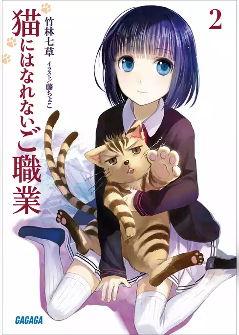 猫にはなれないご職業