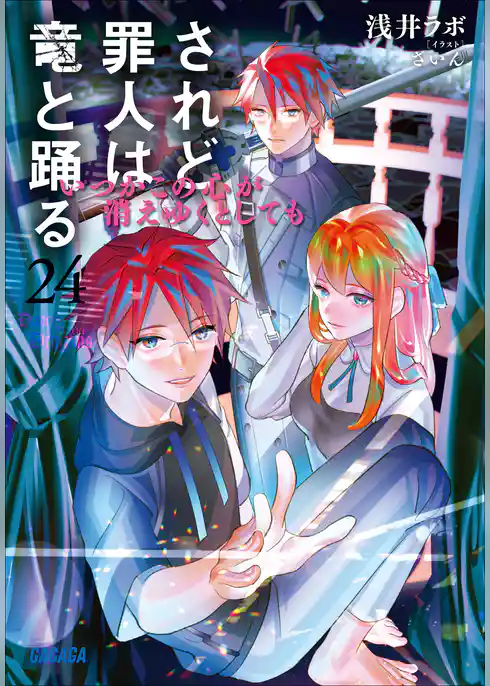 されど罪人は竜と踊る