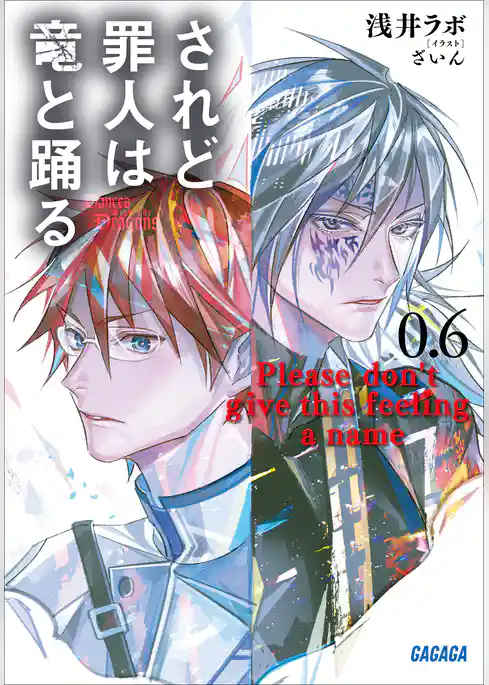 されど罪人は竜と踊る