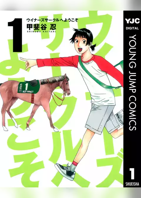 ウイナーズサークルへようこそ