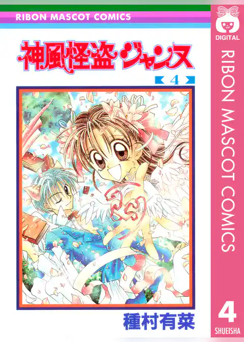 神風怪盗ジャンヌ モノクロ版 4