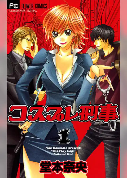 コスプレ刑事