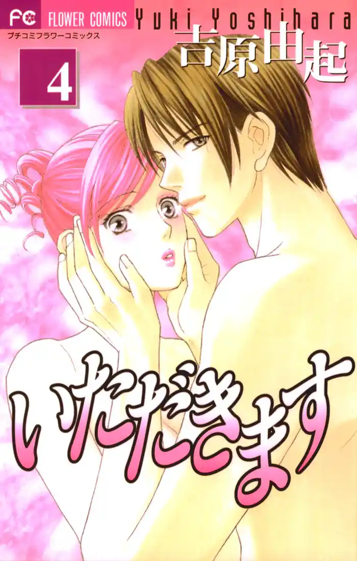 いただきます(4)