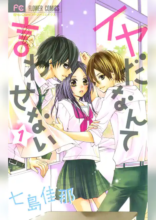 イヤだなんて言わせない