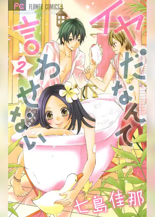 イヤだなんて言わせない