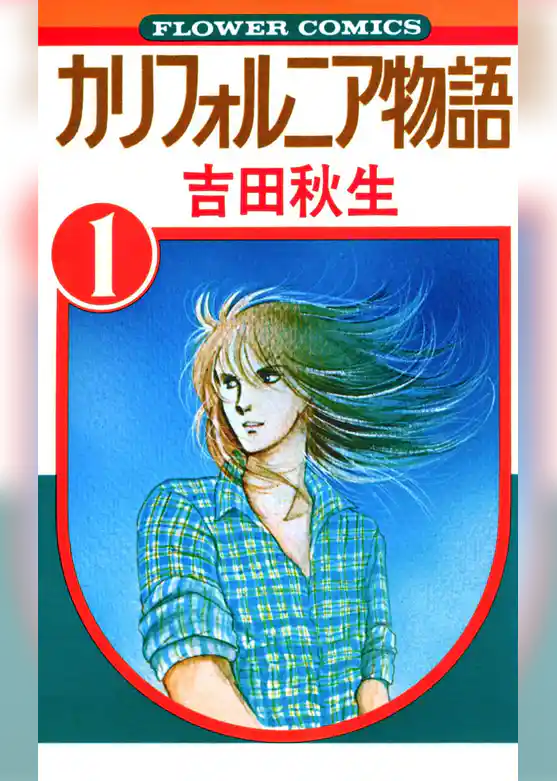 カリフォルニア物語