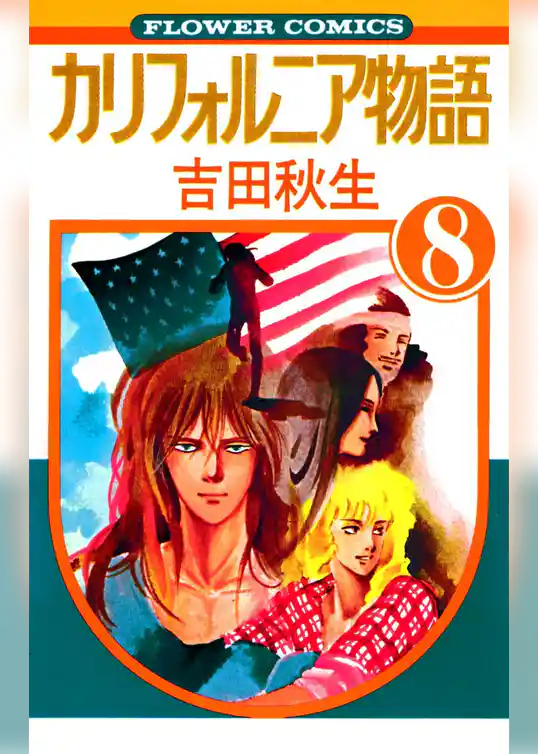 カリフォルニア物語