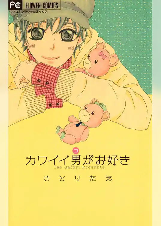 カワイイ男（コ）がお好き