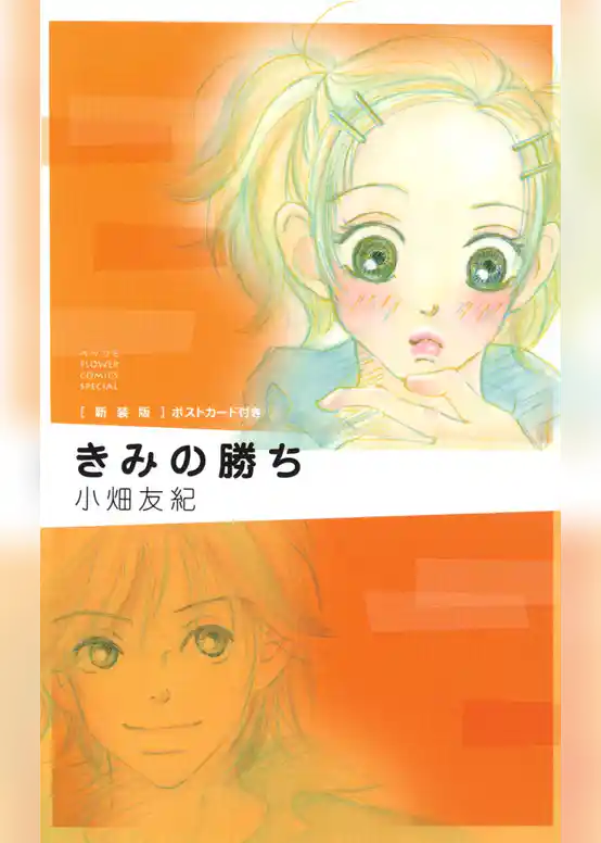 きみの勝ち 新装版