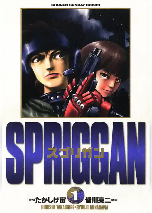 スプリガン〔保存版〕