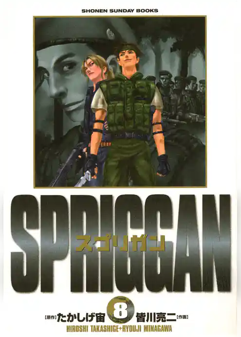 スプリガン〔保存版〕