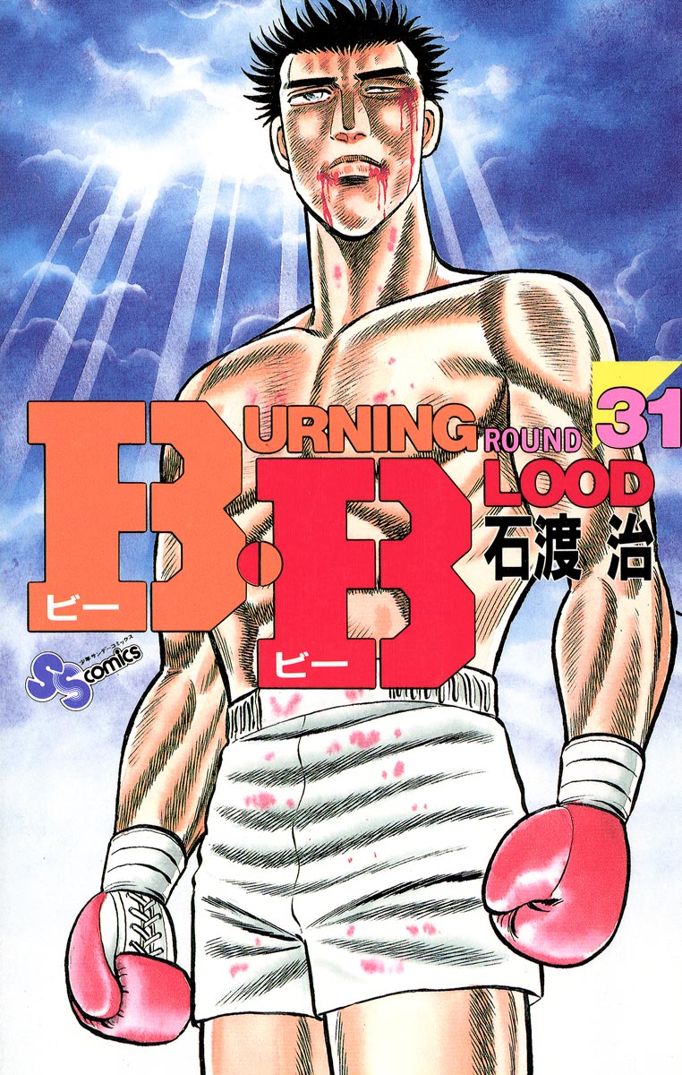 少年サンデー（1985）石渡治『B.B』連載開始 - 青年漫画