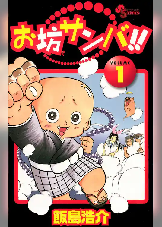 お坊サンバ！！