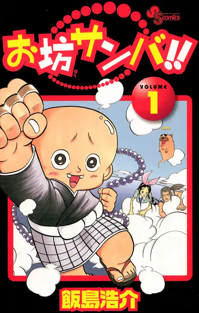 第1話 「チワ丸、入門?」の巻