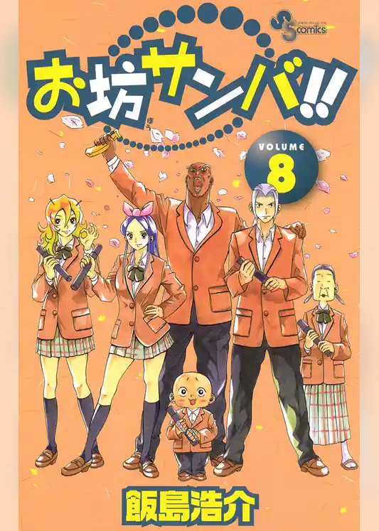 お坊サンバ！！