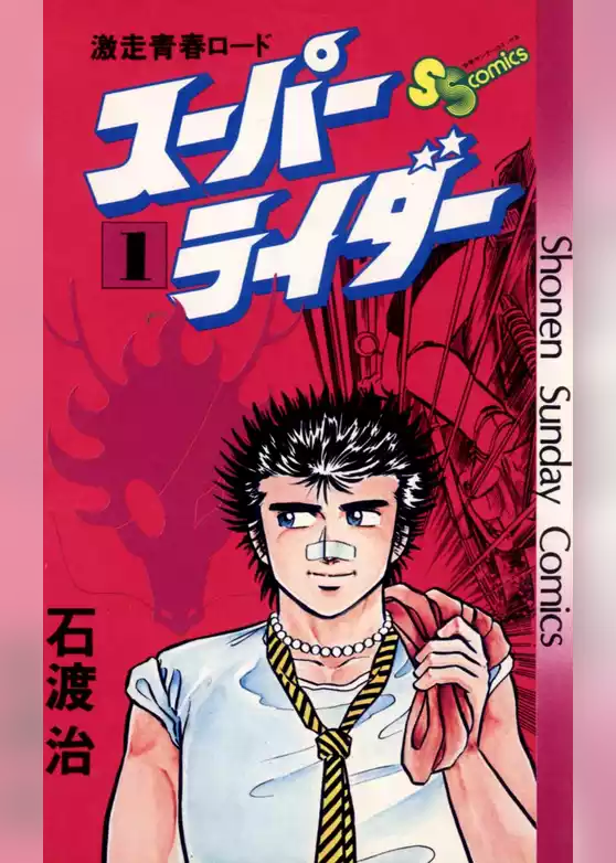 スーパーライダー