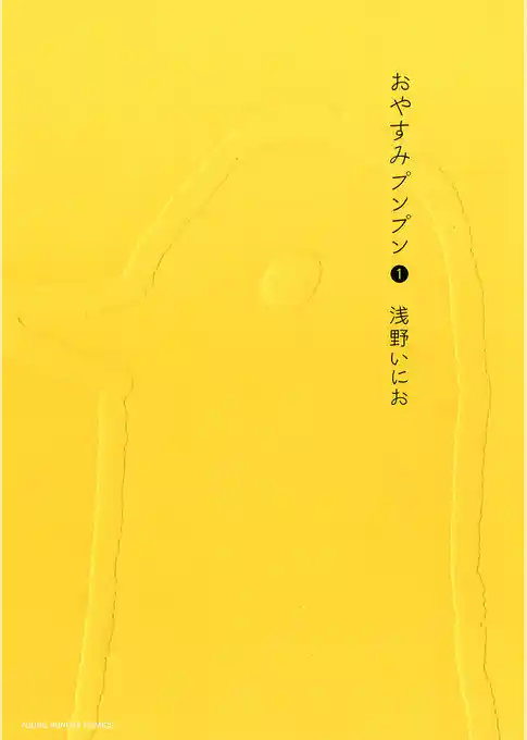 おやすみプンプン