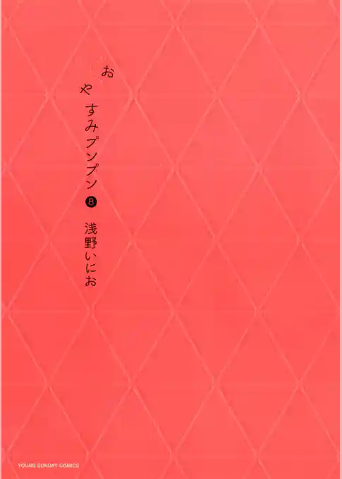 おやすみプンプン（８）