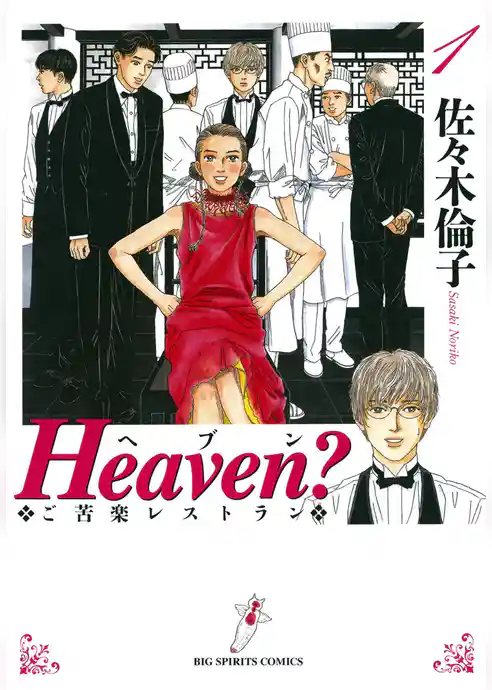 Heaven？〔新装版〕