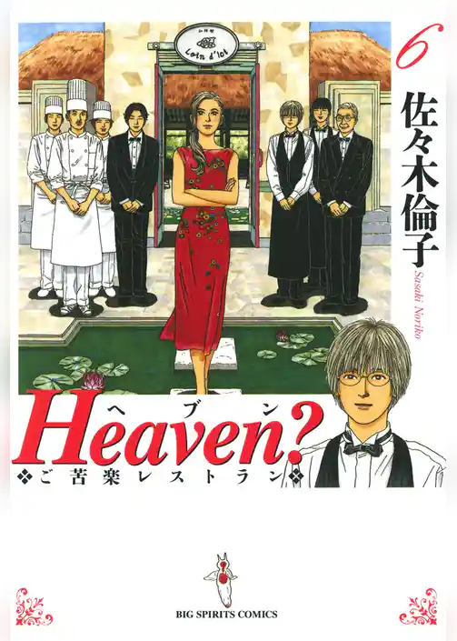 Heaven？〔新装版〕