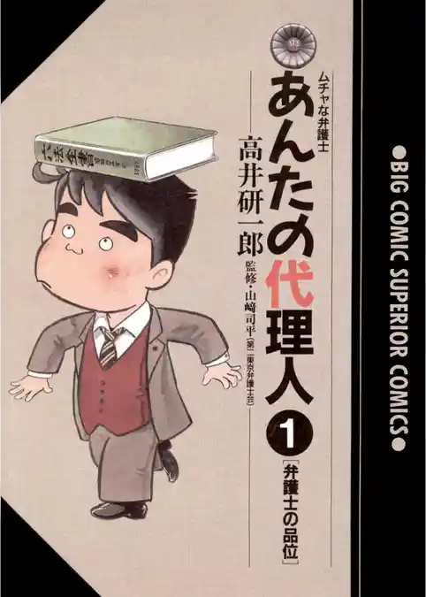 あんたの代理人