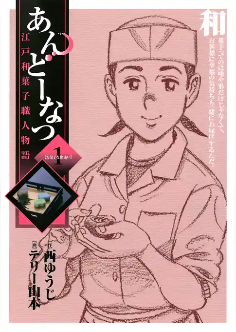 あんどーなつ　江戸和菓子職人物語