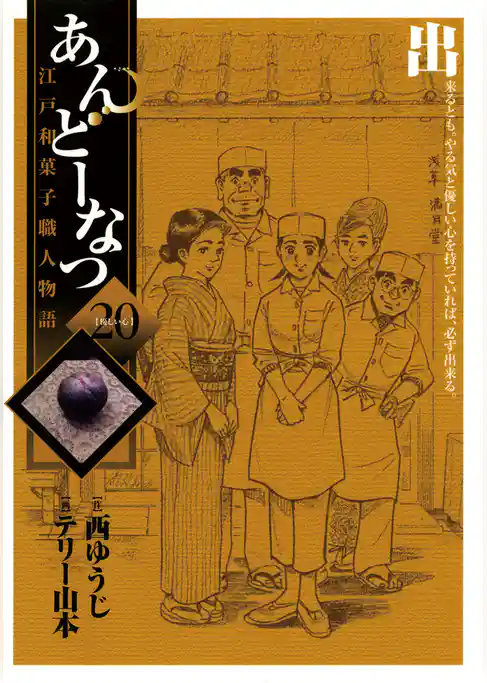 あんどーなつ　江戸和菓子職人物語