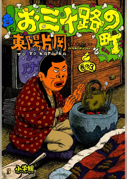 お三十路の町