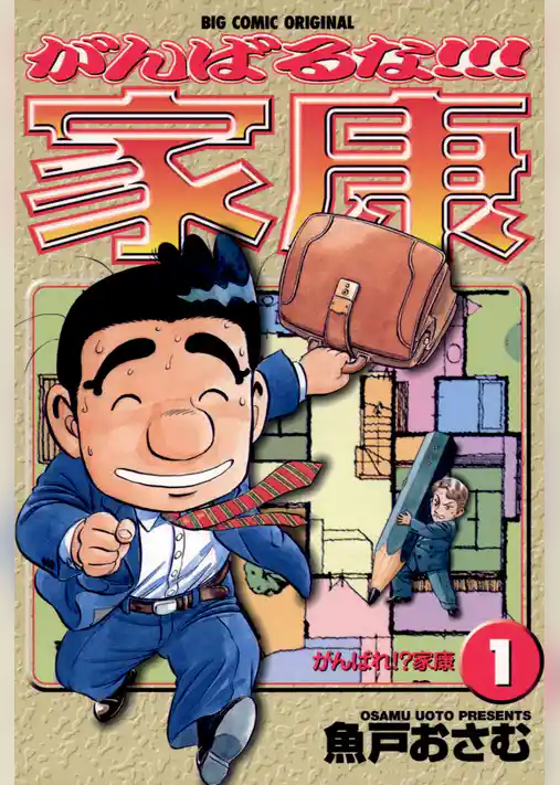 がんばるな！！！家康