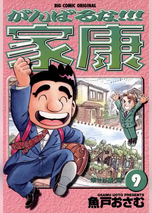 がんばるな！！！家康