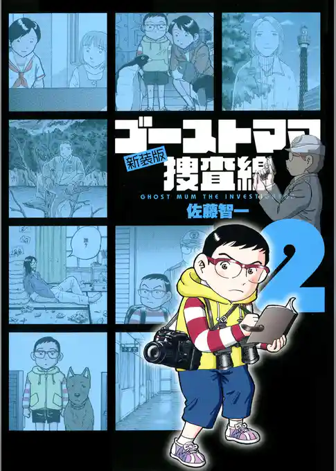 ゴーストママ捜査線 新装版（２）