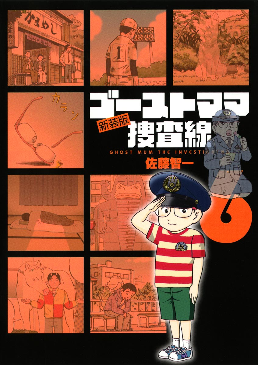 ゴーストママ捜査線 新装版(第1話 とんぼのめがね) | 無料マンガ