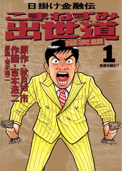 こまねずみ出世道