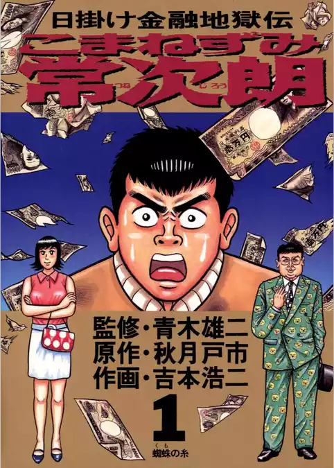 こまねずみ常次朗