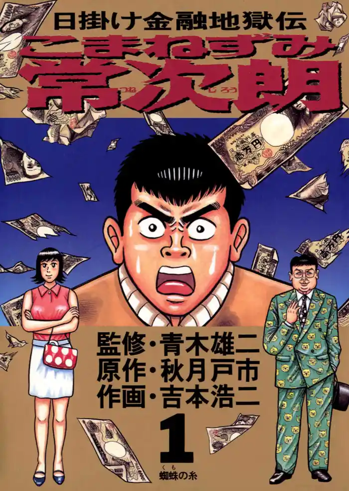1発目 蜘蛛の糸