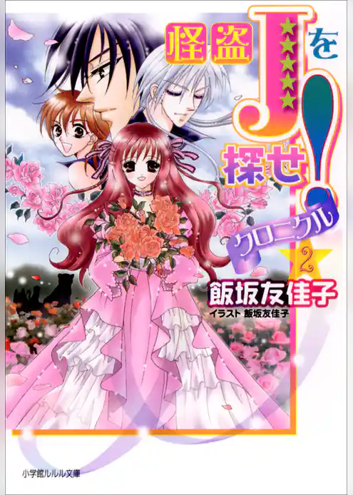 怪盗Jを探せ！　クロニクル
