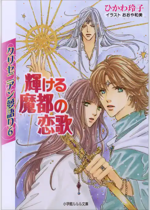 クリセニアン夢語り