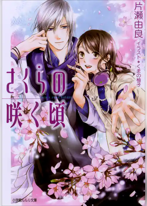 さくらの咲く頃