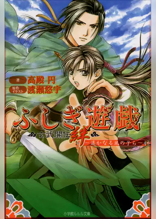 ふしぎ遊戯　玄武開伝　絆　～遥かなる風の子ら～