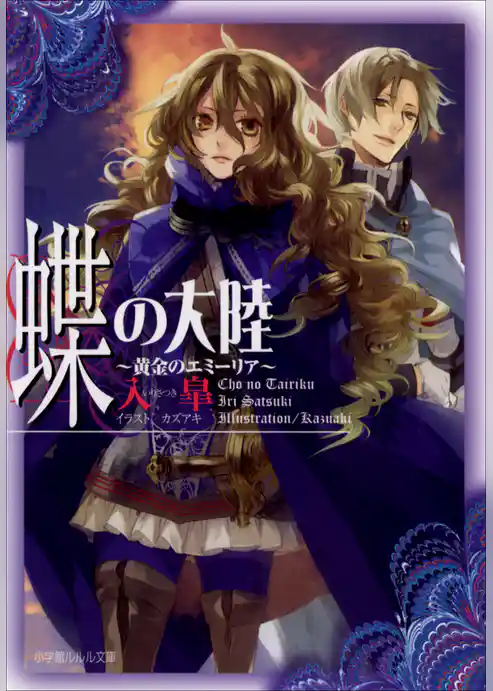 蝶の大陸　～黄金のエミーリア～