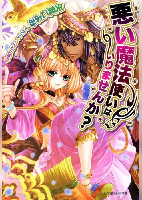 悪い魔法使いはいりませんか？