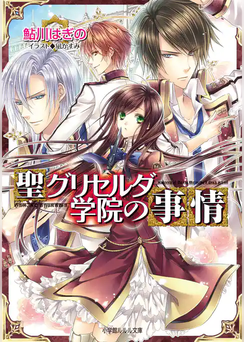 聖グリセルダ学院