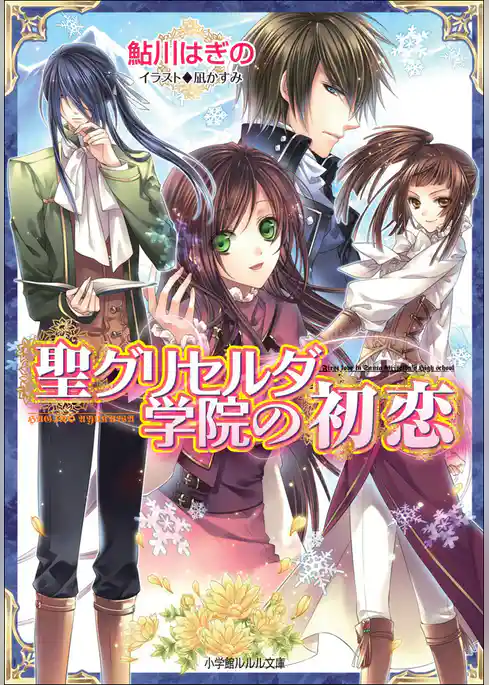 聖グリセルダ学院の初恋2